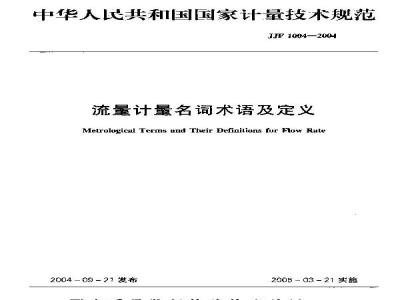 JJF 1004-2004 流量计量名词术语及定义