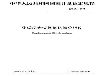 JJG 801-2004 化学发光法氮氧化物分析仪检定规程