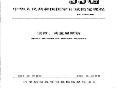 JJG 571-2004 读数、测量显微镜检定规程