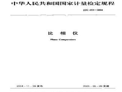 JJG 433-2004 比相仪检定规程