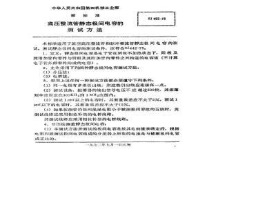 SJ 455-1973 高压整流管静态极间电容的测试方法