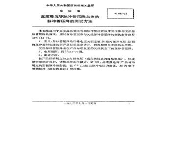 SJ 447-1973 高压整流管脉冲管压降与欠热脉冲管压降的测试方法