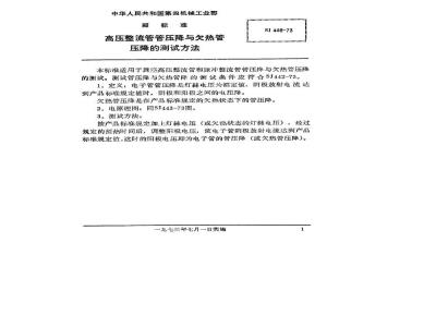 SJ 446-1973 高压整流管管压降与欠热管压降的测试方法