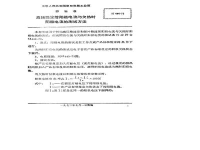 SJ 444-1973 高压整流管阳极电流与欠热时阳极电流的测试方法