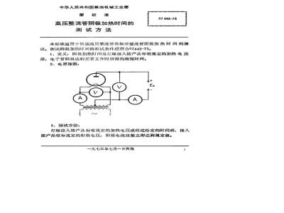SJ 443-1973 高压整流管阴极加热时间的测试方法