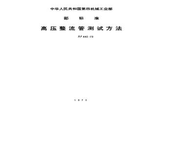 SJ 442-1973 高压整流管测试条件