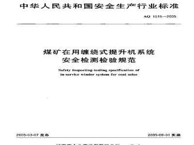 AQ 1015-2005 煤矿在用缠绕式提升机系统安全检测检验规范