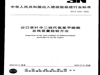 SN/T 1541-2005 出口茶叶中二硫代氨基甲酸酯总残留量检验方法
