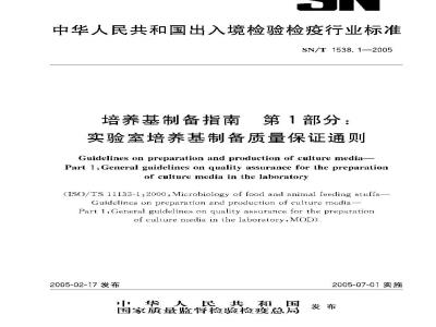 SN/T 1538.1-2005 培养基制备指南 第1部分:实验室培养基制备质量保证通则