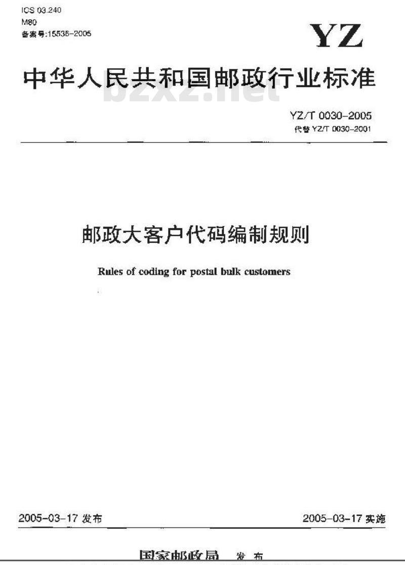 YZ/T 0030-2005 邮政大客户代码编制规则 YZ/T 0030-2005 邮政大客户代码编制规则