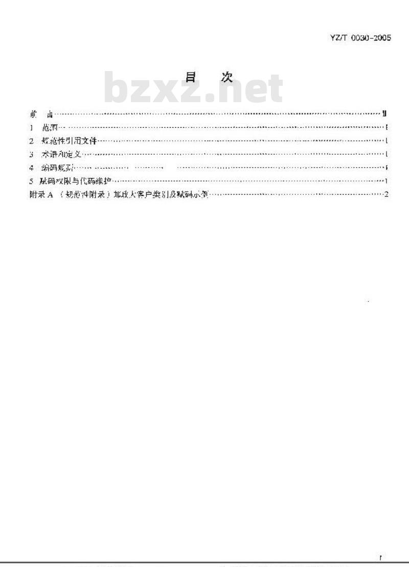 YZ/T 0030-2005 邮政大客户代码编制规则 YZ/T 0030-2005 邮政大客户代码编制规则