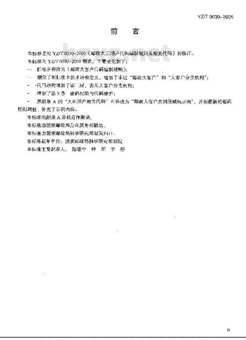 YZ/T 0030-2005 邮政大客户代码编制规则 YZ/T 0030-2005 邮政大客户代码编制规则