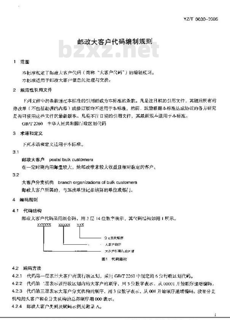 YZ/T 0030-2005 邮政大客户代码编制规则 YZ/T 0030-2005 邮政大客户代码编制规则
