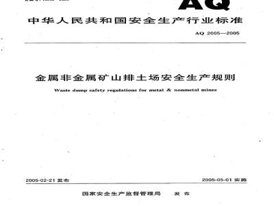 AQ 2005-2005 金属非金属矿山排土场安全生产规则