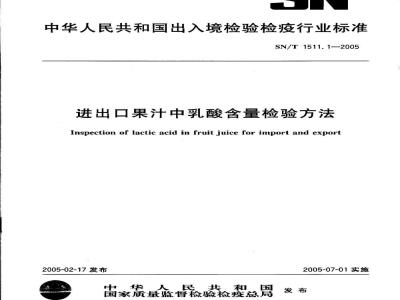 SN/T 1511.1-2005 进出口果汁中乳酸含量检验方法
