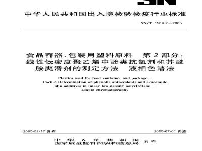 SN/T 1504.2-2005 食品容器、包装用塑料原料 第2部分:线性低密度聚乙烯中酚类抗氧剂和芥酰胺爽滑剂的测定方法 液相色谱法