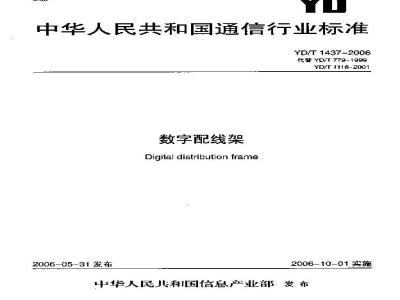 YD/T 1437-2006 数字配线架