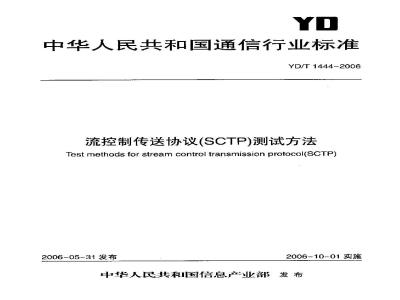YD/T 1444-2006 流控制传送协议(SCTP)测试方法
