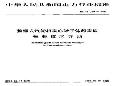 DL/T 930-2005 整锻式汽轮机实心转子体超声波检验技术导则