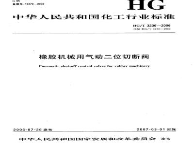 HG/T 3236-2006 橡胶机械用气动二位切断阀