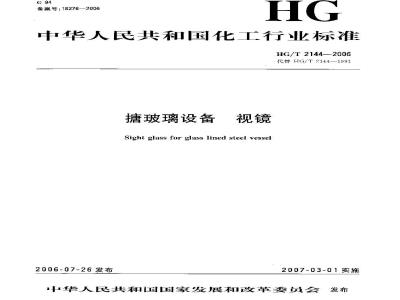 HG/T 2144-2006 搪玻璃设备 视镜