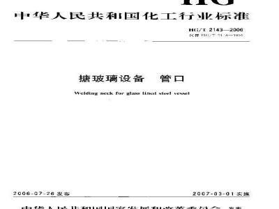 HG/T 2143-2006 搪玻璃设备 管口