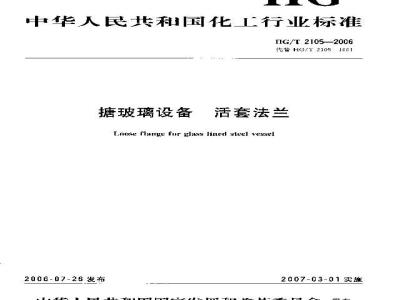 HG/T 2105-2006 搪玻璃设备 活套法兰