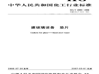 HG/T 2050-2006 搪玻璃设备 垫片