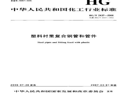 HG/T 2437-2006 塑料衬里复合钢管和管件