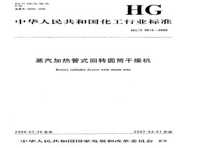 HG/T 3914-2006 蒸汽加热管式回转圆筒干燥机