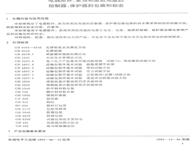 JB/T 5660-1991 Packaging and marking of electrical accessories, controllers and protectors for household and similar purposes