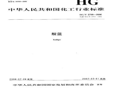 HG/T 2750-2006 靛蓝