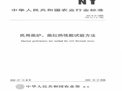 NY/T 8-2006 民用柴炉、柴灶热性能测试方法