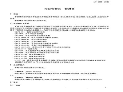 NY 5095-2006 无公害食品 食用菌