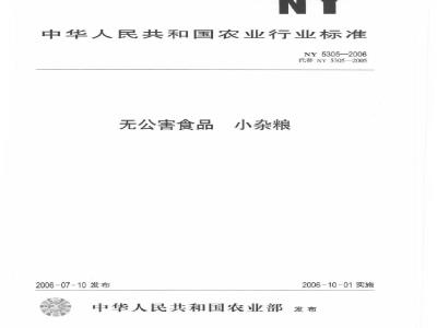 NY 5305-2006 无公害食品 小杂粮
