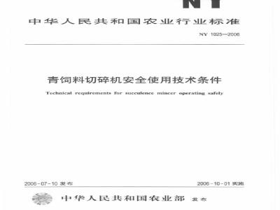 NY 1025-2006 青饲料切碎机安全使用技术条件