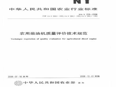 NY/T 208-2006 农用柴油机质量评价技术规范