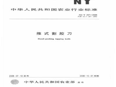 NY/T 267-2006 推式割胶刀