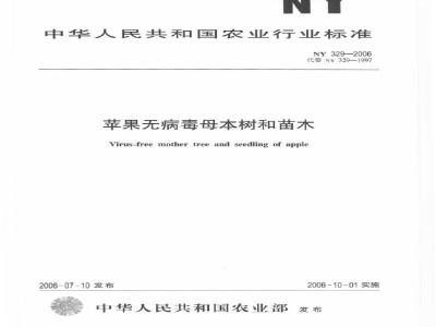 NY 329-2006 苹果无病毒母本树和苗木