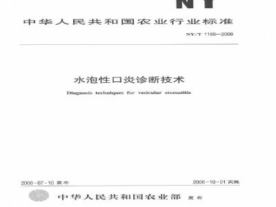 NY/T 1188-2006 水泡性口炎诊断技术
