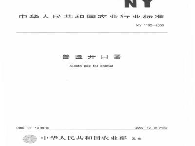 NY 1182-2006 兽医开口器