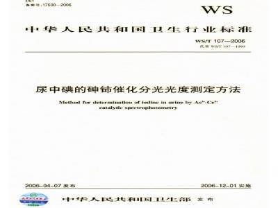 WS/T 107-2006 尿碘的砷铈催化分光光度测定疗法