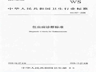 WS 257-2006 包虫病诊断标准
