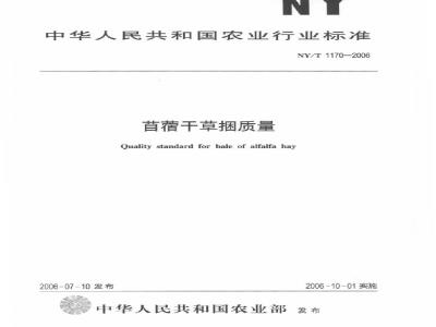NY/T 1170-2006 苜蓿干草捆质量