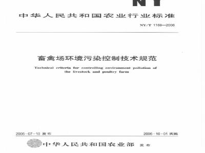 NY/T 1169-2006 畜禽场环境污染控制技术规范