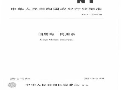 NY/T 1163-2006 仙居鸡 肉用系