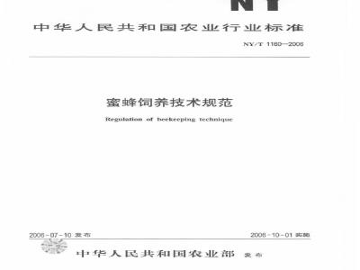 NY/T 1160-2006 蜜蜂饲养技术规范