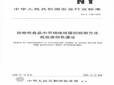 NY/T 1158-2006 动物性食品中甲硝唑残留的检测方法 高效液相色谱法