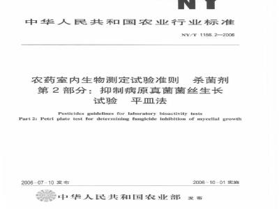 NY/T 1156.2-2006 农药室内生物测定试验准则 杀菌剂 第2部分：抑制病原真菌菌丝生长试验 平皿法