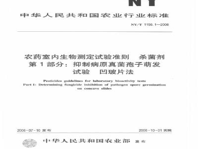 NY/T 1156.1-2006 Guidelines for indoor bioassay tests for pesticides Fungicides Part 1: Test for inhibition of spore germination of pathogenic fungi Concave slide method